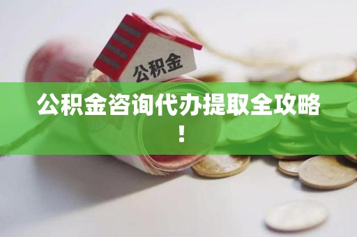 宜秀公积金咨询代办提取全攻略！