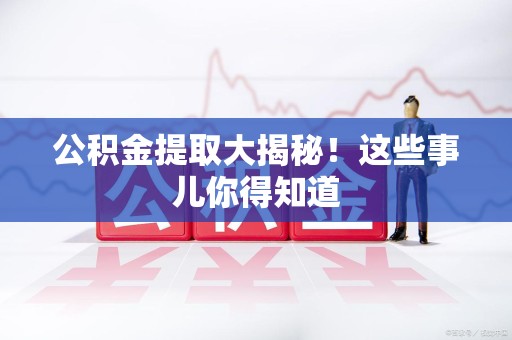 宜秀公积金提取大揭秘！这些事儿你得知道