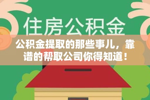 宜秀公积金提取的那些事儿,靠谱的帮取公司你得知道! 宜秀公积金提取的那些事儿,靠谱的帮取公司你得知道!