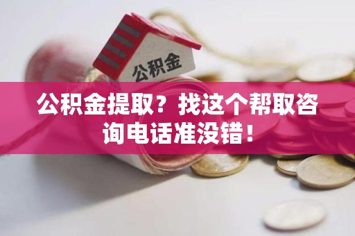 宜秀公积金提取？找这个帮取咨询电话准没错！