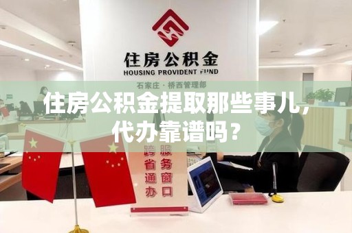 宜秀住房公积金提取那些事儿，代办靠谱吗？