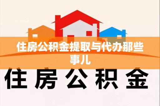 宜秀住房公积金提取与代办那些事儿