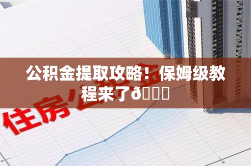 宜秀公积金提取攻略！保姆级教程来了😎