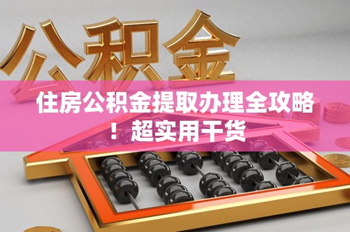 宜秀住房公积金提取办理全攻略！超实用干货