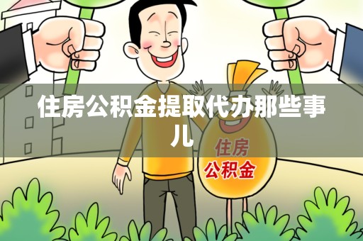 宜秀住房公积金提取代办那些事儿