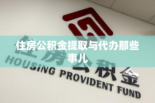 宜秀住房公积金提取与代办那些事儿