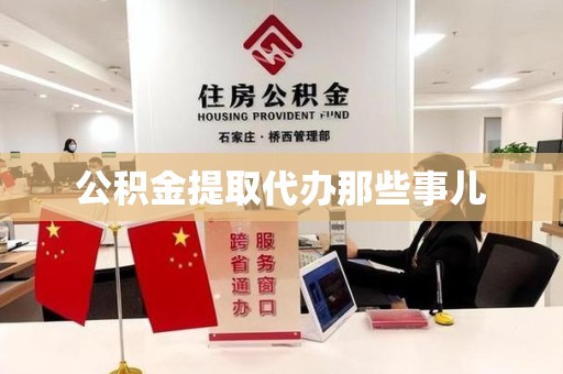 宜秀公积金提取代办那些事儿