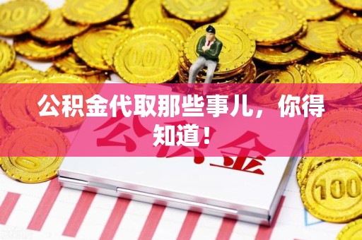 宜秀公积金代取那些事儿，你得知道！