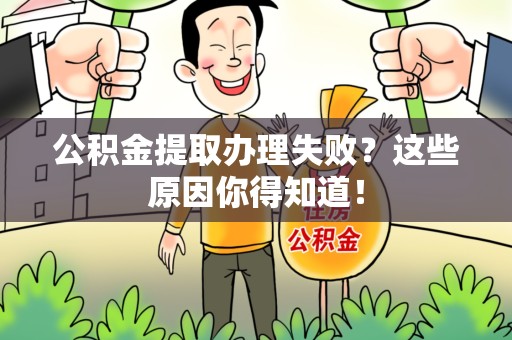宜秀公积金提取办理失败？这些原因你得知道！