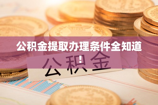 宜秀公积金提取办理条件全知道！