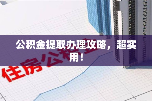 宜秀公积金提取办理攻略，超实用！