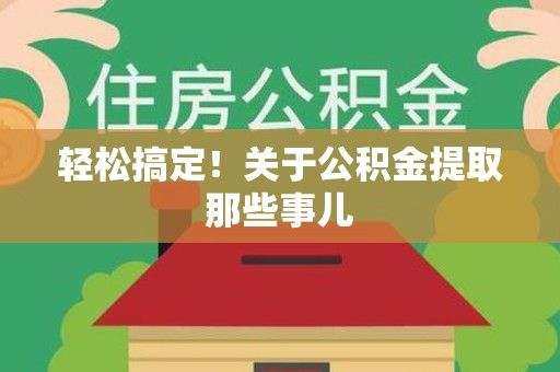 宜秀轻松搞定！关于公积金提取那些事儿