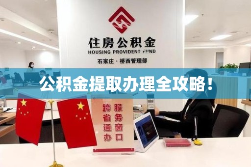 宜秀公积金提取办理全攻略！
