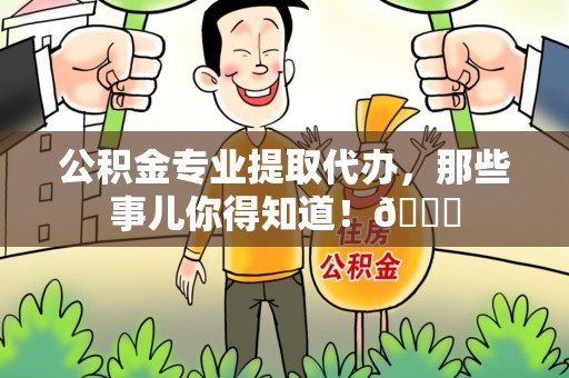 宜秀公积金专业提取代办，那些事儿你得知道！😎