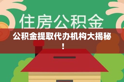宜秀公积金提取代办机构大揭秘！