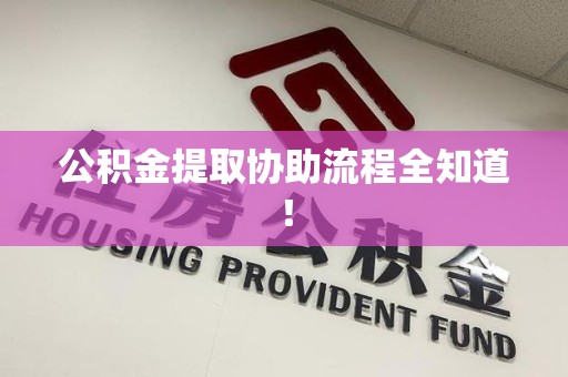 宜秀公积金提取协助流程全知道！