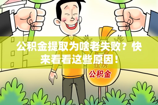 宜秀公积金提取为啥老失败？快来看看这些原因！