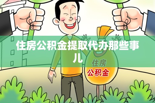 宜秀住房公积金提取代办那些事儿