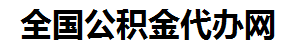 宜秀住房公积金代办网-专注宜秀国管公积金提取代办公司【24小时服务】